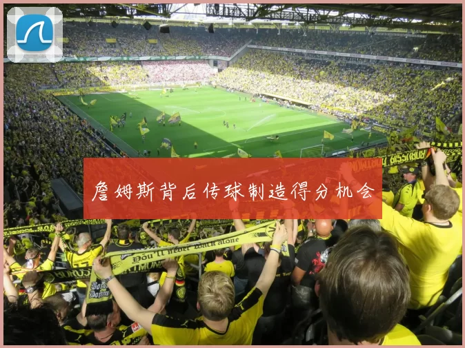詹姆斯背后传球制造得分机会