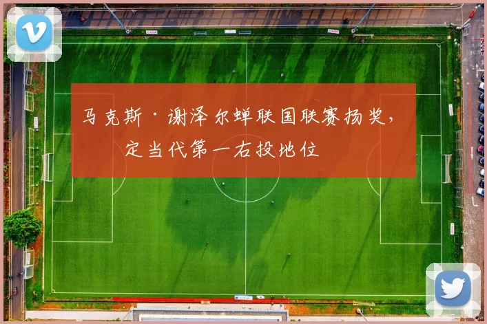 马克斯·谢泽尔蝉联国联赛扬奖，奠定当代第一右投地位