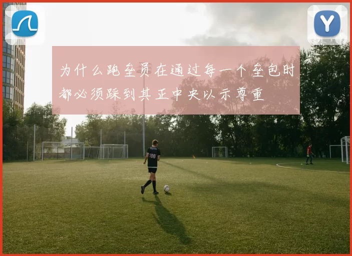 为什么跑垒员在通过每一个垒包时都必须踩到其正中央以示尊重