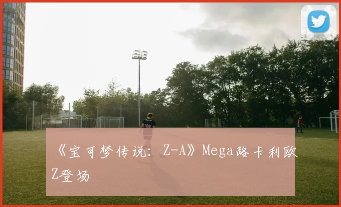 《宝可梦传说：Z-A》Mega路卡利欧Z登场