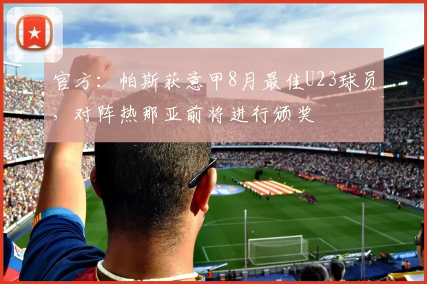 官方：帕斯获意甲8月最佳U23球员，对阵热那亚前将进行颁奖