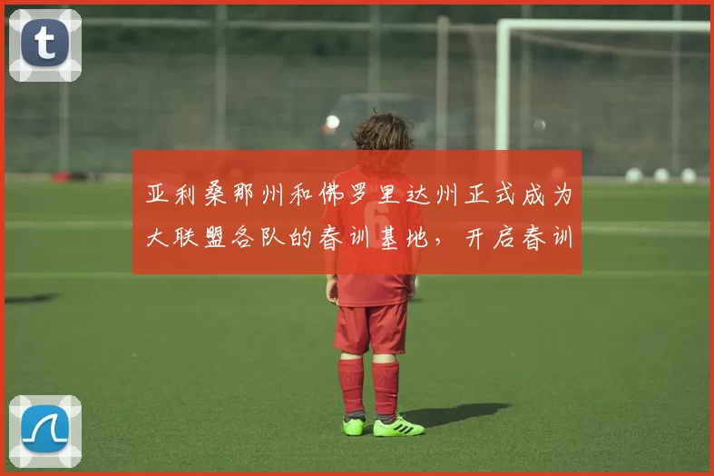 亚利桑那州和佛罗里达州正式成为大联盟各队的春训基地，开启春训旅游热