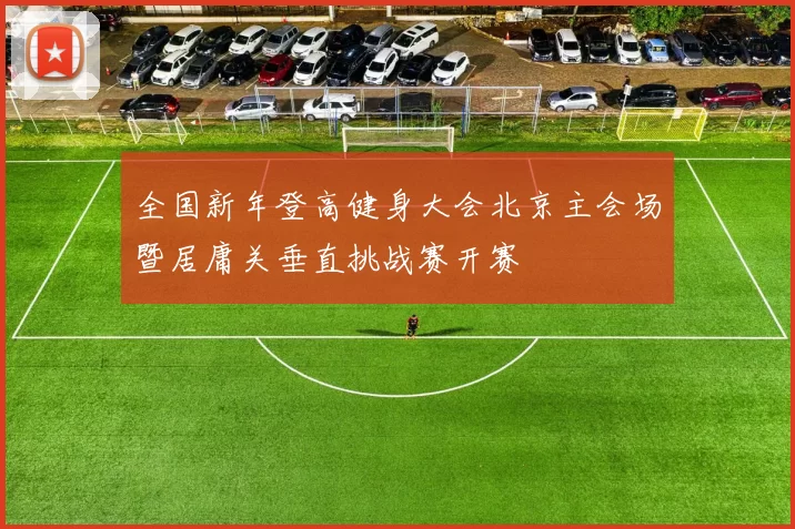 全国新年登高健身大会北京主会场暨居庸关垂直挑战赛开赛