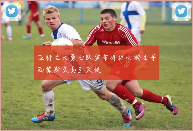 亚特兰大勇士队宣布将核心游击手西蒙斯交易至天使