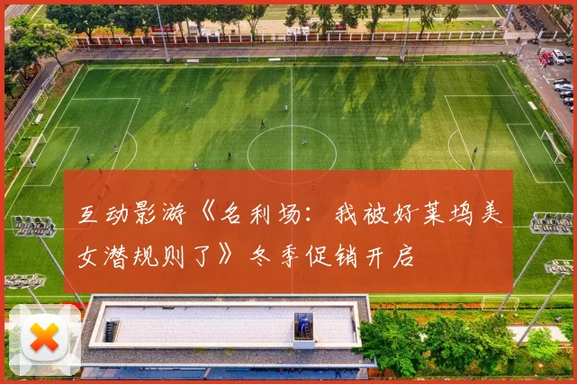 互动影游《名利场：我被好莱坞美女潜规则了》冬季促销开启