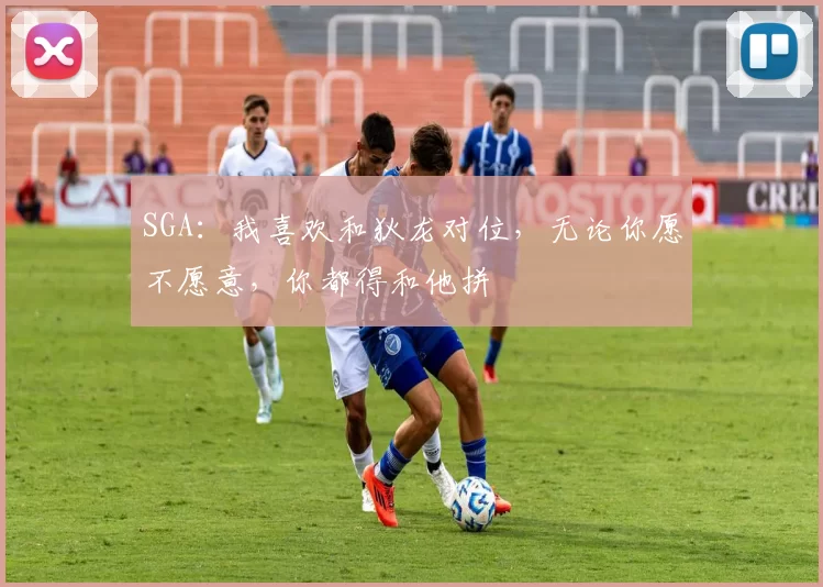 SGA：我喜欢和狄龙对位，无论你愿不愿意，你都得和他拼