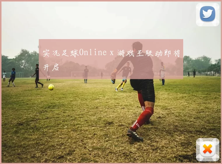 实况足球Online x 游戏王联动即将开启
