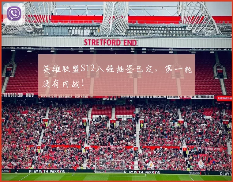 英雄联盟S12八强抽签已定，第一轮没有内战！