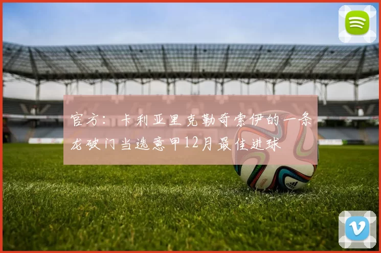 官方：卡利亚里克勒奇索伊的一条龙破门当选意甲12月最佳进球
