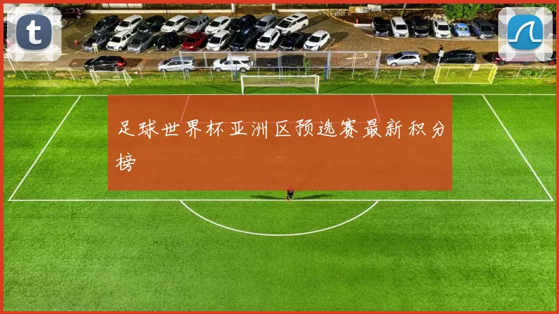 足球世界杯亚洲区预选赛最新积分榜