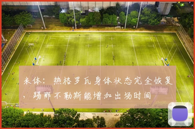米体：热格罗瓦身体状态完全恢复，踢那不勒斯能增加出场时间