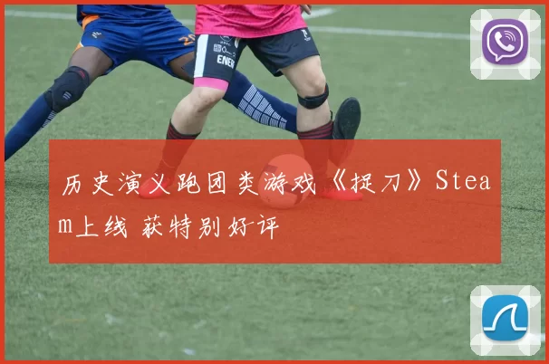 历史演义跑团类游戏《捉刀》Steam上线 获特别好评
