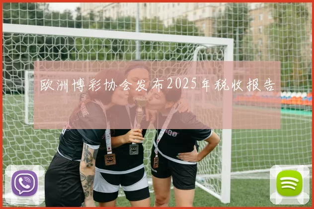 欧洲博彩协会发布2025年税收报告