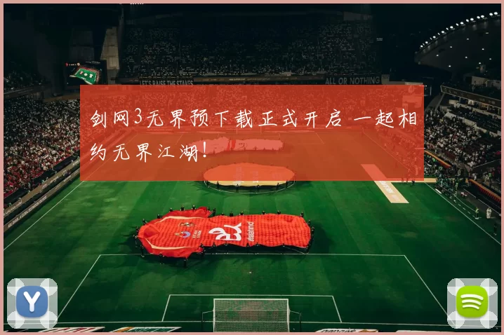 剑网3无界预下载正式开启 一起相约无界江湖！