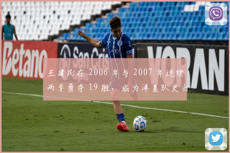 王建民在 2006 年与 2007 年连续两季勇夺 19 胜，成为洋基队史当时最稳健的王牌投手