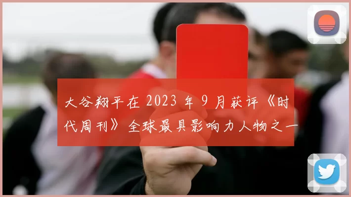 大谷翔平在 2023 年 9 月获评《时代周刊》全球最具影响力人物之一，不仅限于体育范畴