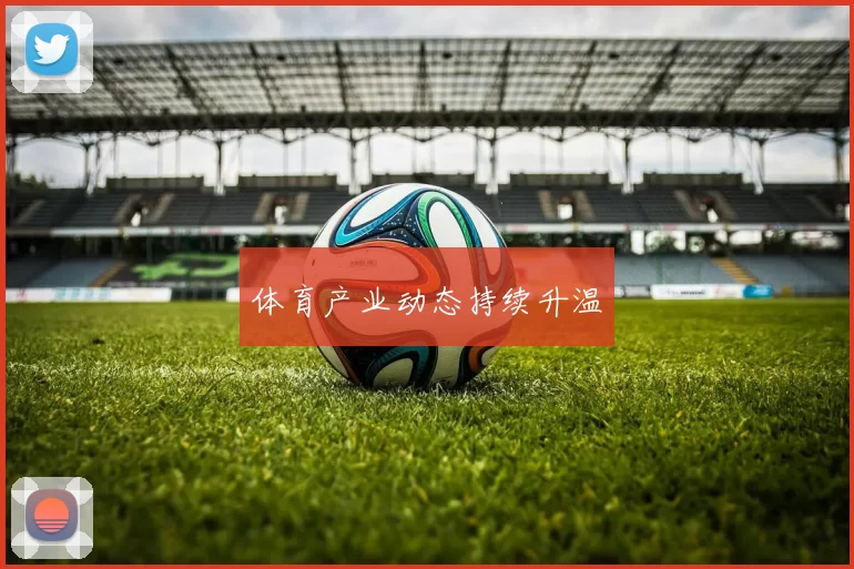体育产业动态持续升温