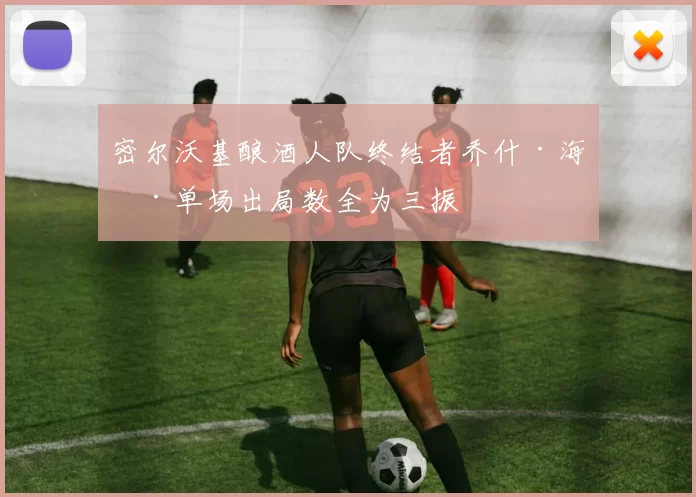 密尔沃基酿酒人队终结者乔什·海德单场出局数全为三振