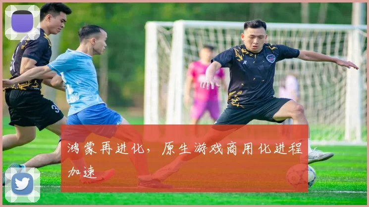 鸿蒙再进化，原生游戏商用化进程加速