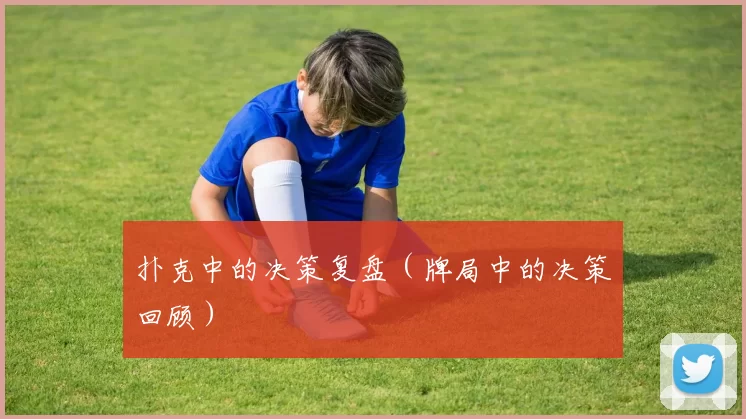扑克中的决策复盘（牌局中的决策回顾）