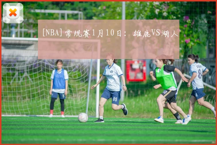 [NBA]常规赛1月10日：雄鹿VS湖人