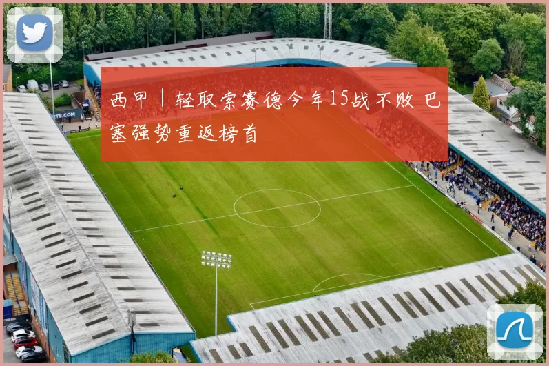 西甲｜轻取索赛德今年15战不败 巴塞强势重返榜首