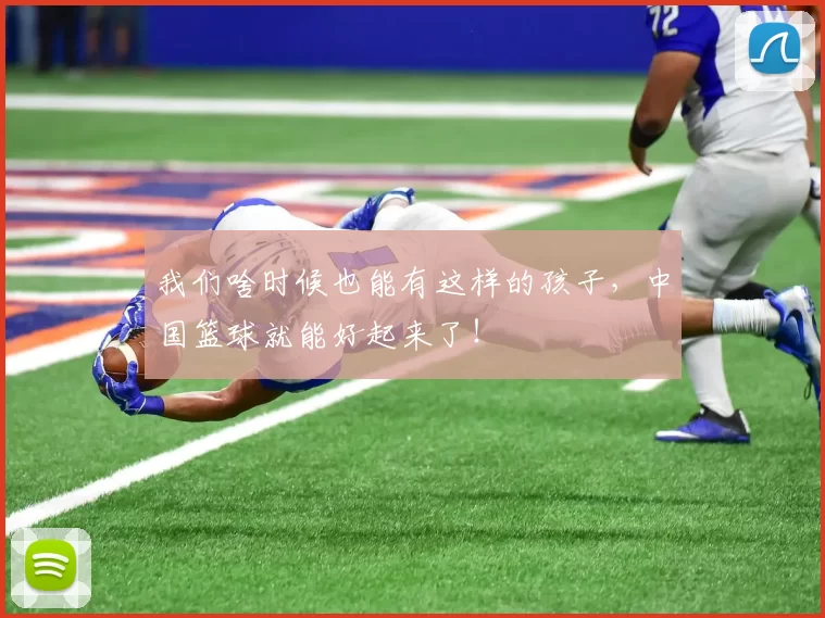 我们啥时候也能有这样的孩子，中国篮球就能好起来了！