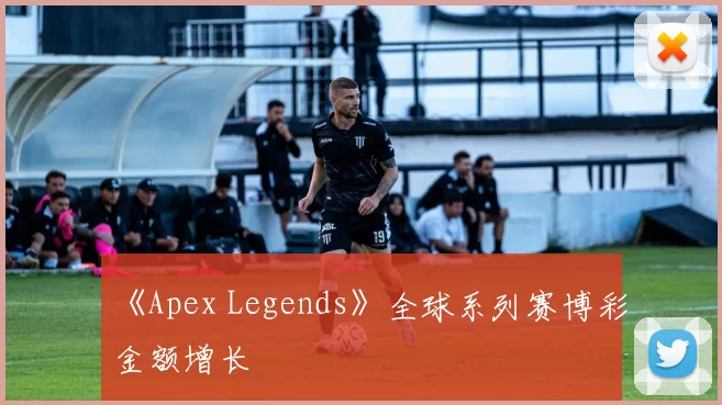 《Apex Legends》全球系列赛博彩金额增长