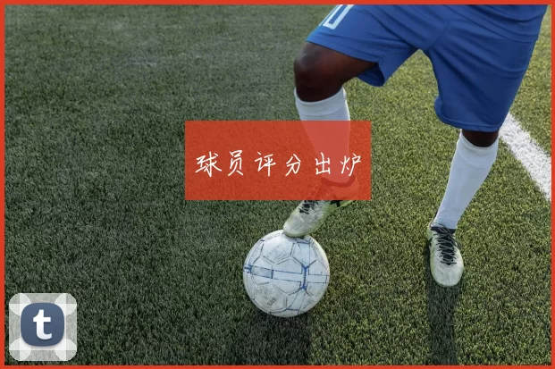 球员评分出炉