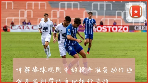 详解棒球规则中的投手准备动作违例及其判罚的自动执行流程