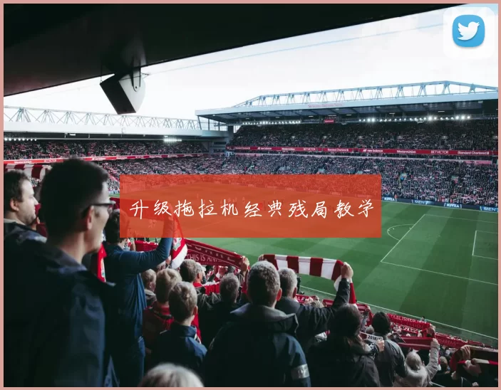 升级拖拉机经典残局教学