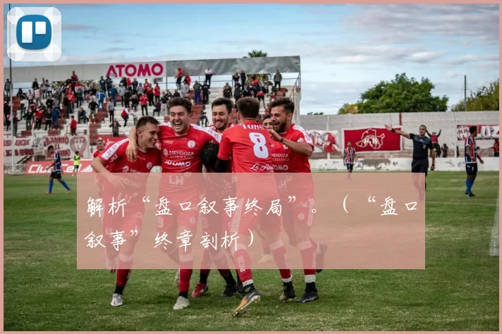 解析“盘口叙事终局”。（“盘口叙事”终章剖析）