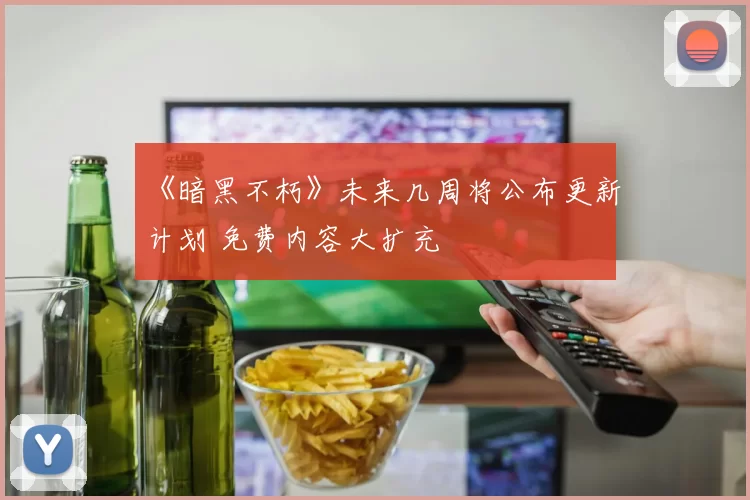 《暗黑不朽》未来几周将公布更新计划 免费内容大扩充
