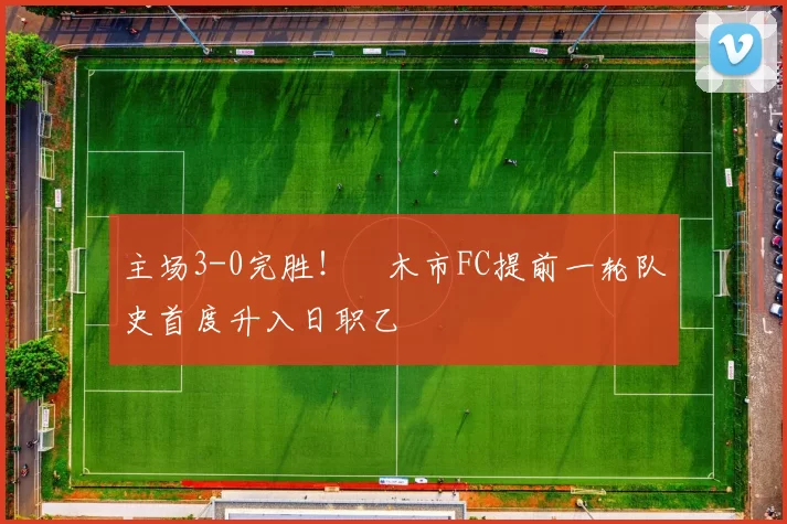 主场3-0完胜！栃木市FC提前一轮队史首度升入日职乙
