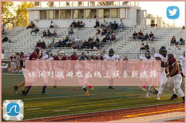 休闲对战游戏成线上娱乐新选择