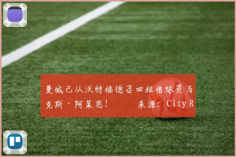 曼城已从沃特福德召回租借球员马克斯·阿莱恩！✔️ 来源：City Report曼城已从沃特福德召回租借球员马克斯·阿莱恩！✔️ 来源：City Report