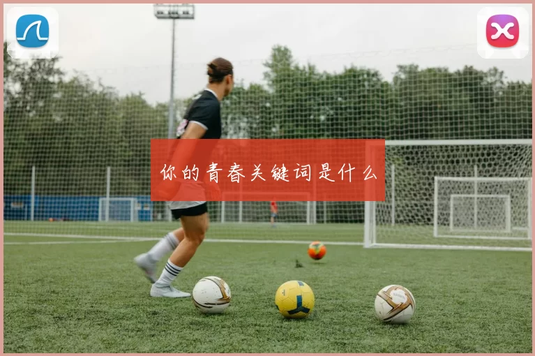 你的青春关键词是什么