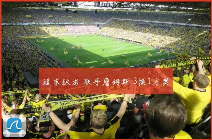 追求狄龙 联手詹姆斯 3换1方案