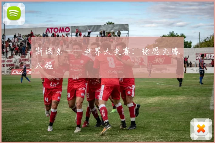 斯诺克——世界大奖赛：徐思无缘八强