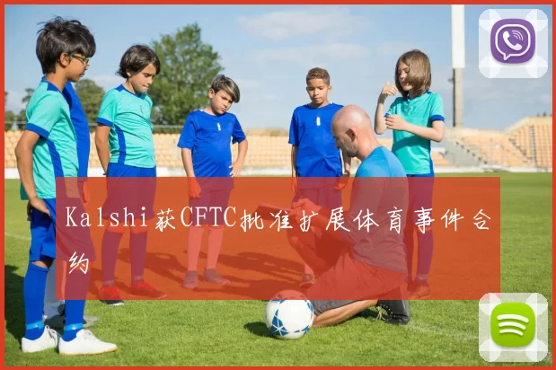 Kalshi获CFTC批准扩展体育事件合约