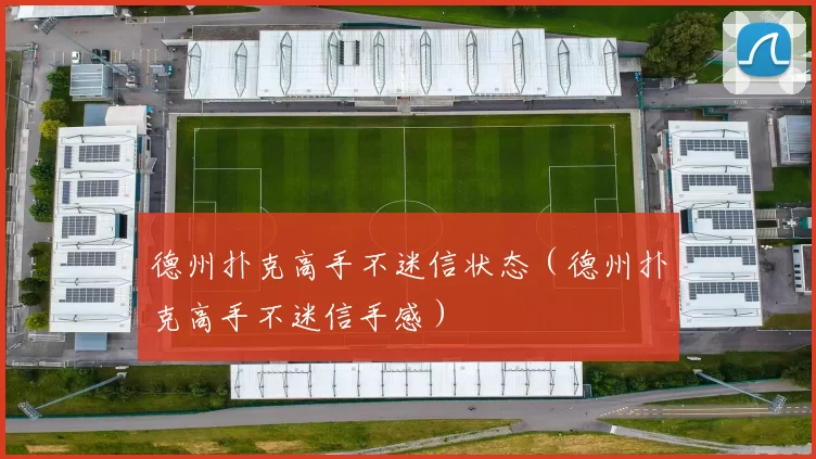 德州扑克高手不迷信状态（德州扑克高手不迷信手感）