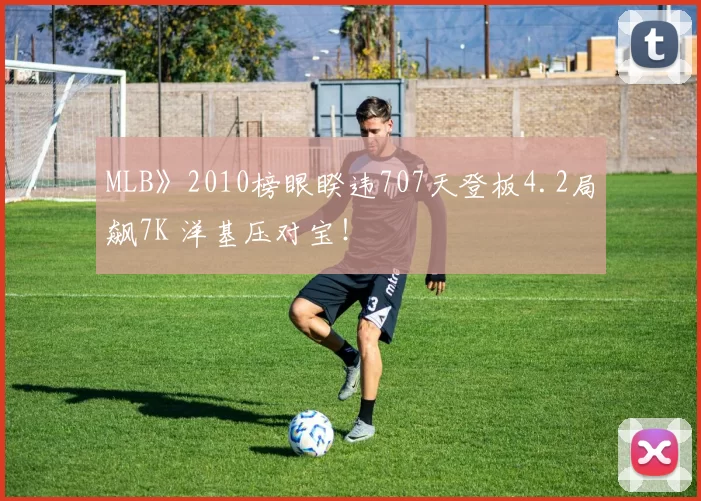 MLB》2010榜眼睽违707天登板4.2局飙7K 洋基压对宝！