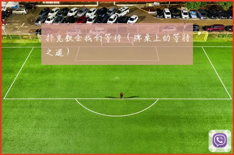 扑克教会我们等待（牌桌上的等待之道）