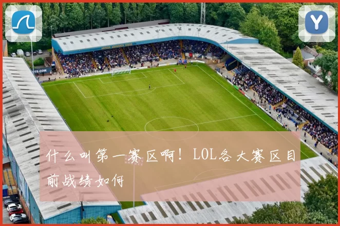 什么叫第一赛区啊！LOL各大赛区目前战绩如何