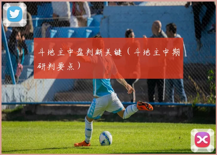 斗地主中盘判断关键（斗地主中期研判要点）