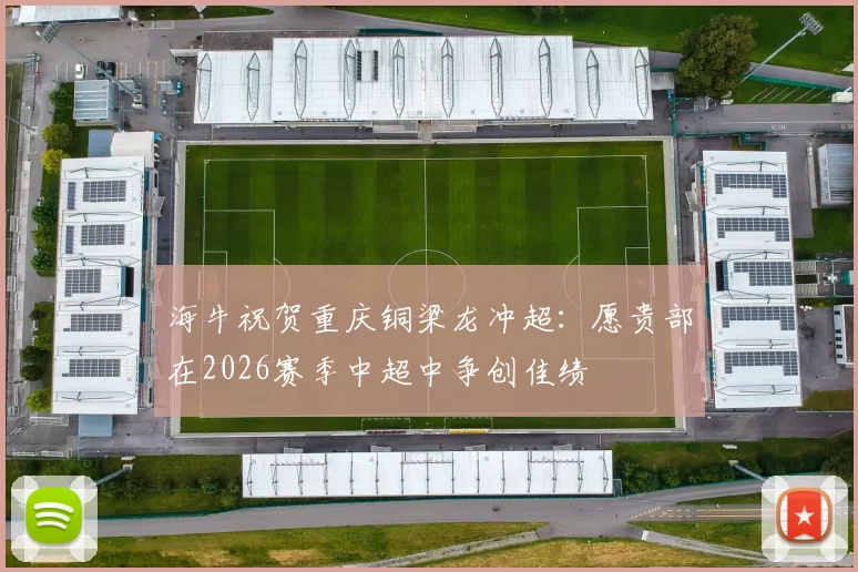 海牛祝贺重庆铜梁龙冲超：愿贵部在2026赛季中超中争创佳绩