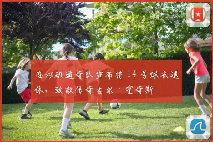 洛杉矶道奇队宣布将 14 号球衣退休，致敬传奇吉尔·霍奇斯