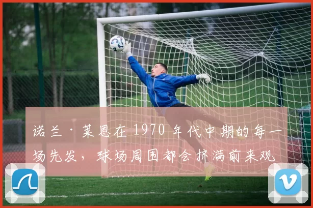 诺兰·莱恩在 1970 年代中期的每一场先发，球场周围都会挤满前来观看火球的球迷