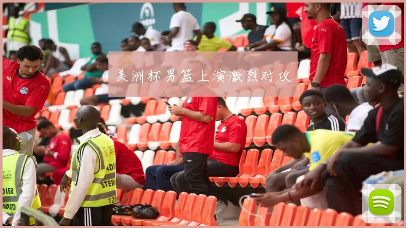 美洲杯男篮上演激烈对攻