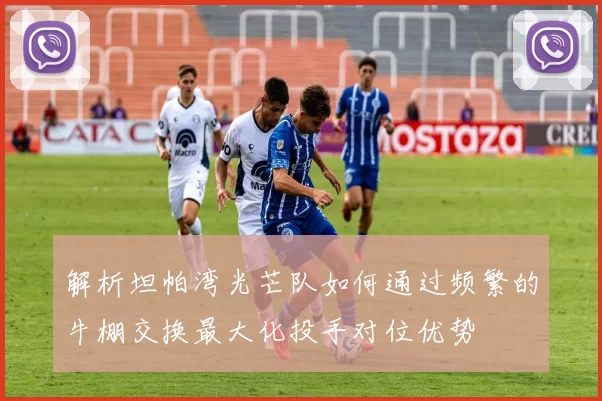 解析坦帕湾光芒队如何通过频繁的牛棚交换最大化投手对位优势